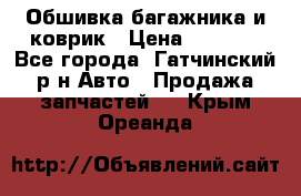 Обшивка багажника и коврик › Цена ­ 1 000 - Все города, Гатчинский р-н Авто » Продажа запчастей   . Крым,Ореанда